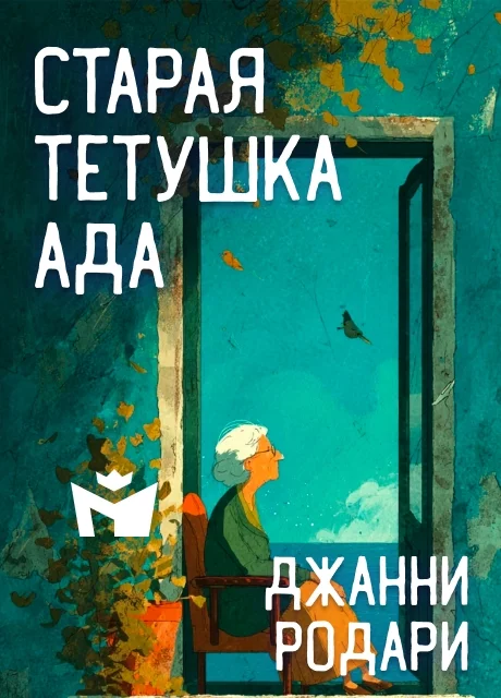 Старая тетушка Ада - Джанни Родари читать бесплатно на m1r.ru