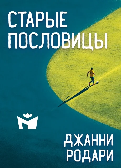 Старые пословицы - Джанни Родари читать бесплатно на m1r.ru