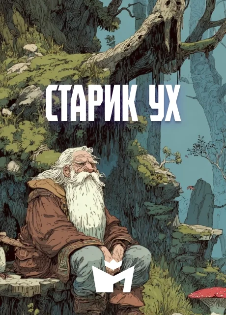 Старик Ух - Чувашская народная сказка Старик Ух - Чувашская народная сказка читать бесплатно на m1r.ru