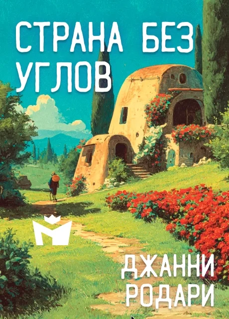 Страна без углов - Джанни Родари Страна без углов - Джанни Родари читать бесплатно на m1r.ru