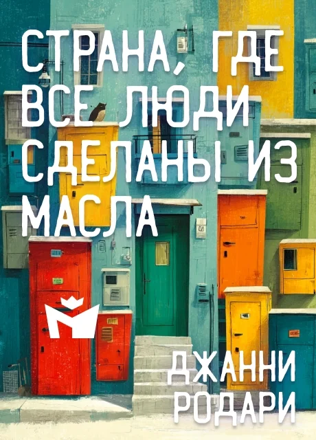 Страна, где все люди сделаны из масла - Джанни Родари читать бесплатно на m1r.ru