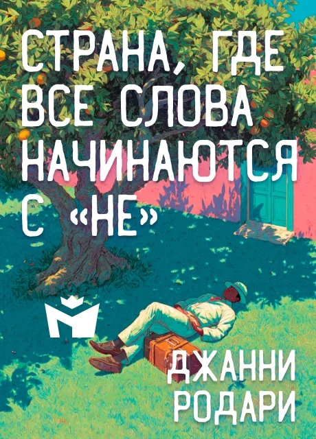 Страна, где все слова начинаются с «не» - Джанни Родари читать бесплатно на m1r.ru