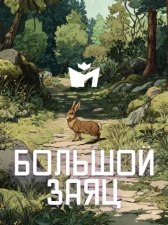 Большой заяц - Чувашская народная сказка читать бесплатно