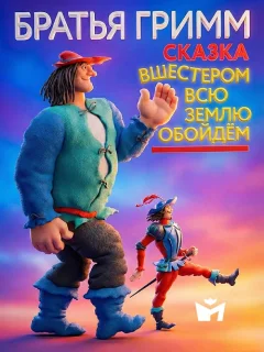 Вшестером весь свет обойдем - Братья Гримм читать бесплатно