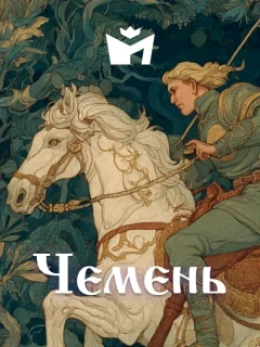 Чемень - Чувашская народная сказка читать бесплатно