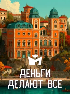 Деньги делают всe - Итальянская сказка читать бесплатно