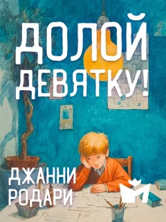 Долой девятку! - Джанни Родари читать бесплатно