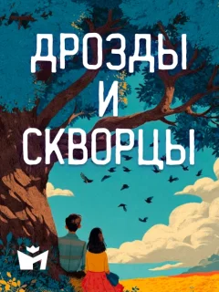 Дрозды и скворцы - Итальянская сказка читать бесплатно