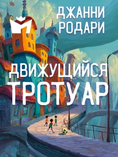 Движущийся тротуар - Джанни Родари читать бесплатно