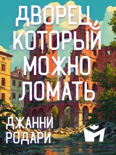 Дворец, который можно ломать - Джанни Родари читать бесплатно