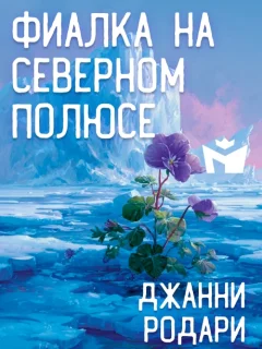 Фиалка на Северном полюсе - Джанни Родари читать бесплатно