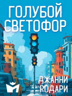 Голубой светофор - Джанни Родари читать бесплатно