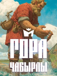 Гора Чабырлы - Чувашская народная сказка читать бесплатно