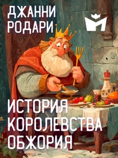 История королевства Обжория - Джанни Родари читать бесплатно