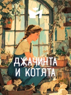 Джачинта и котята - Итальянская сказка читать бесплатно