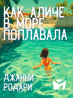 Как Аличе в море поплавала - Джанни Родари читать бесплатно