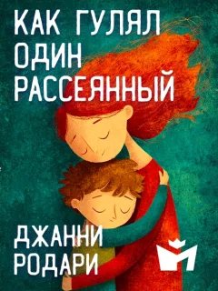 Как гулял один рассеянный - Джанни Родари читать бесплатно