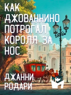 Как Джованнино потрогал короля за нос - Джанни Родари читать бесплатно