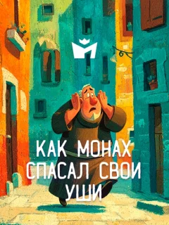 Как монах спасал свои уши - Итальянская сказка читать бесплатно
