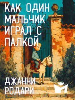 Как один мальчик играл с палкой - Джанни Родари читать бесплатно