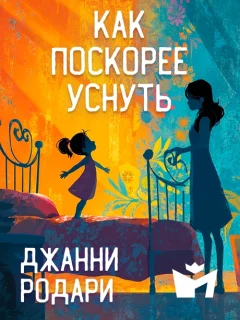 Как поскорее уснуть - Джанни Родари читать бесплатно