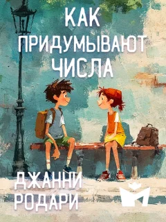 Как придумывают числа - Джанни Родари читать бесплатно