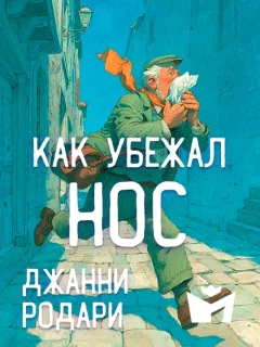 Как убежал нос - Джанни Родари читать бесплатно