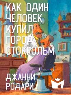 Как один человек купил город Стокгольм - Джанни Родари читать бесплатно
