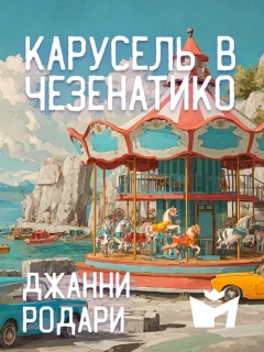 Карусель в Чезенатико - Джанни Родари читать бесплатно