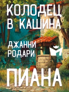 Колодец в Кашина Пиана - Джанни Родари читать бесплатно