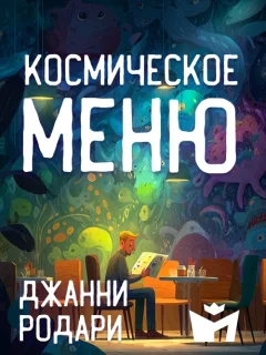 Космическое меню - Джанни Родари читать бесплатно