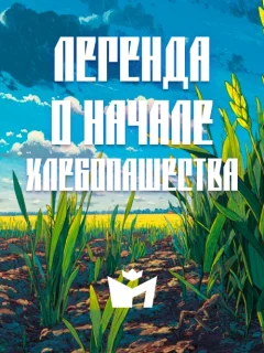 Легенда о начале хлебопашества - Чувашская народная сказка читать бесплатно
