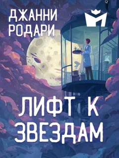 Лифт к звездам - Джанни Родари читать бесплатно