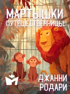 Мартышки-путешественницы - Джанни Родари читать бесплатно