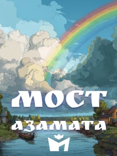 Мост Азамата - Чувашская народная сказка читать бесплатно