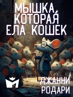 Мышка, которая ела кошек - Джанни Родари читать бесплатно