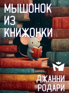 Про мышонка из книжонки - Джанни Родари читать бесплатно