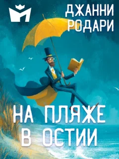 На пляже в Остии - Джанни Родари читать бесплатно