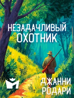 Незадачливый охотник - Джанни Родари читать бесплатно
