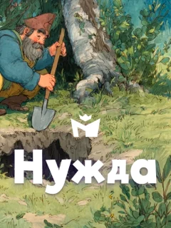 Нужда - Чувашская народная сказка читать бесплатно
