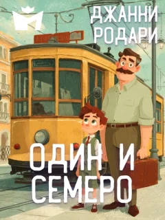 Один и семеро - Джанни Родари читать бесплатно