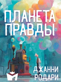 Планета Правды - Джанни Родари читать бесплатно