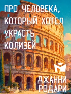 Про человека, который хотел украсть Колизей - Джанни Родари читать бесплатно