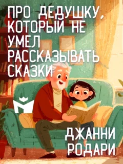 Про дедушку, который не умел рассказывать сказки - Джанни Родари читать бесплатно