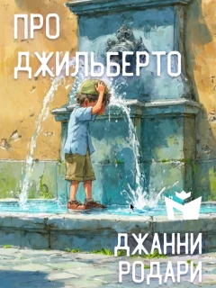 Про Джильберто - Джанни Родари читать бесплатно