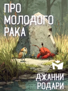 Про молодого рака - Джанни Родари читать бесплатно