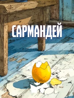 Сармандей - Чувашская народная сказка читать бесплатно