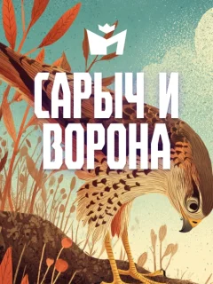 Сарыч и ворона - Чувашская народная сказка читать бесплатно