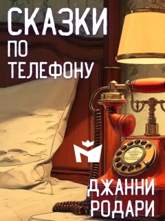 Сказки по телефону (Пролог) - Джанни Родари читать бесплатно