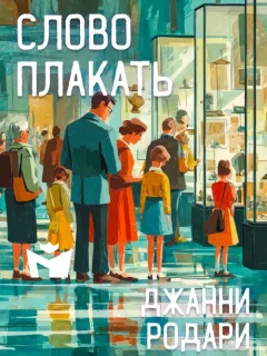 Слово плакать - Джанни Родари читать бесплатно